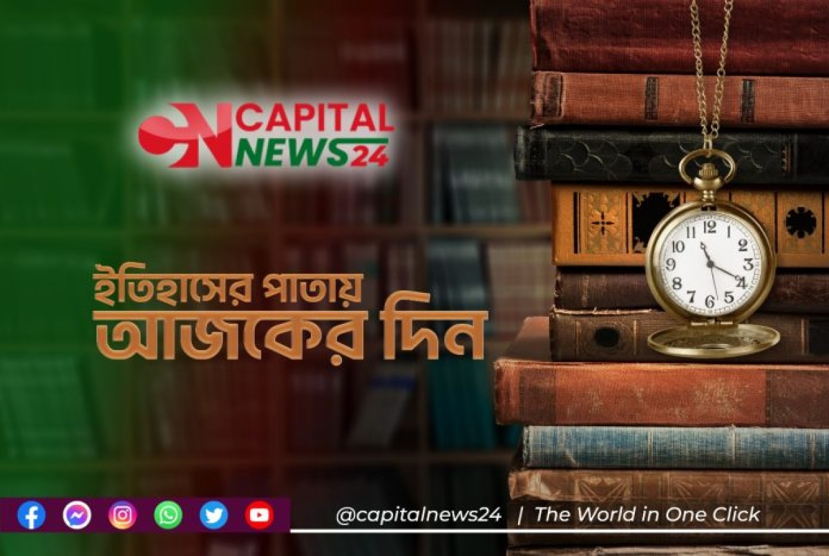 ইতিহাসে আজিকের দিনের যত ঘটনা