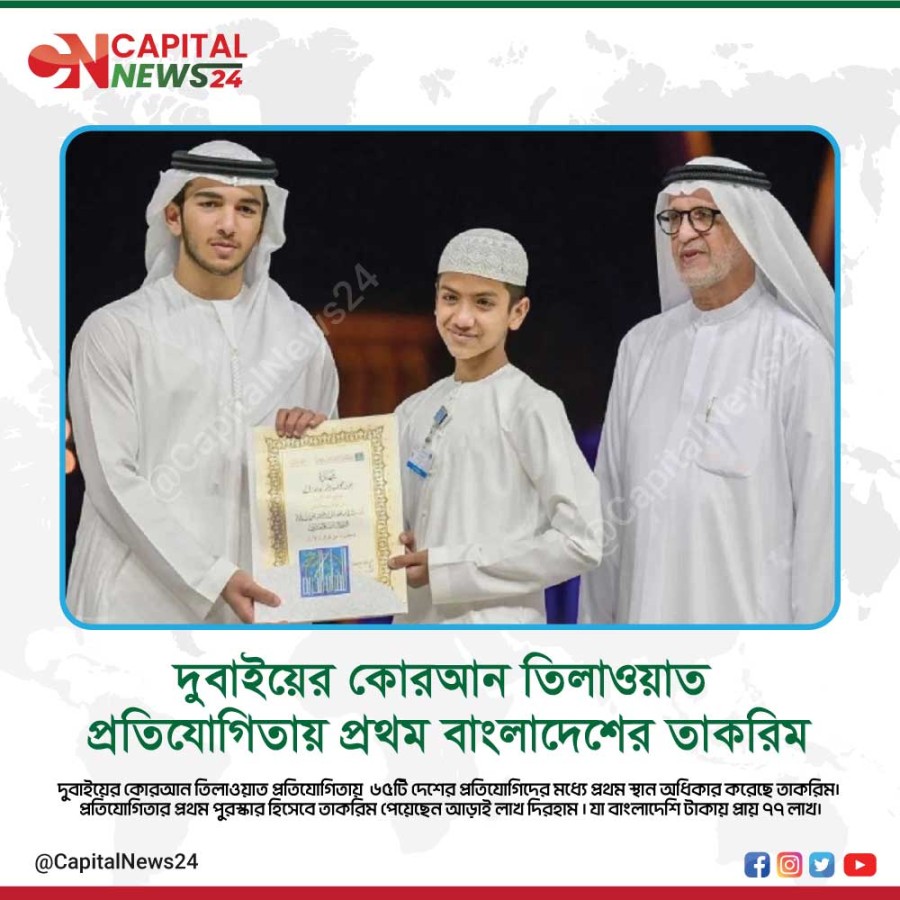 দুবাইয়ে হিফজুল কুরআন প্রতিযোগিতায় বিশ্বচ্যাম্পিয়ন বাংলাদেশ