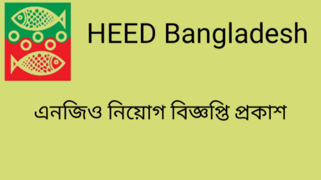 স্নাতক পাসে নিয়োগ দেবে হীড বাংলাদেশ