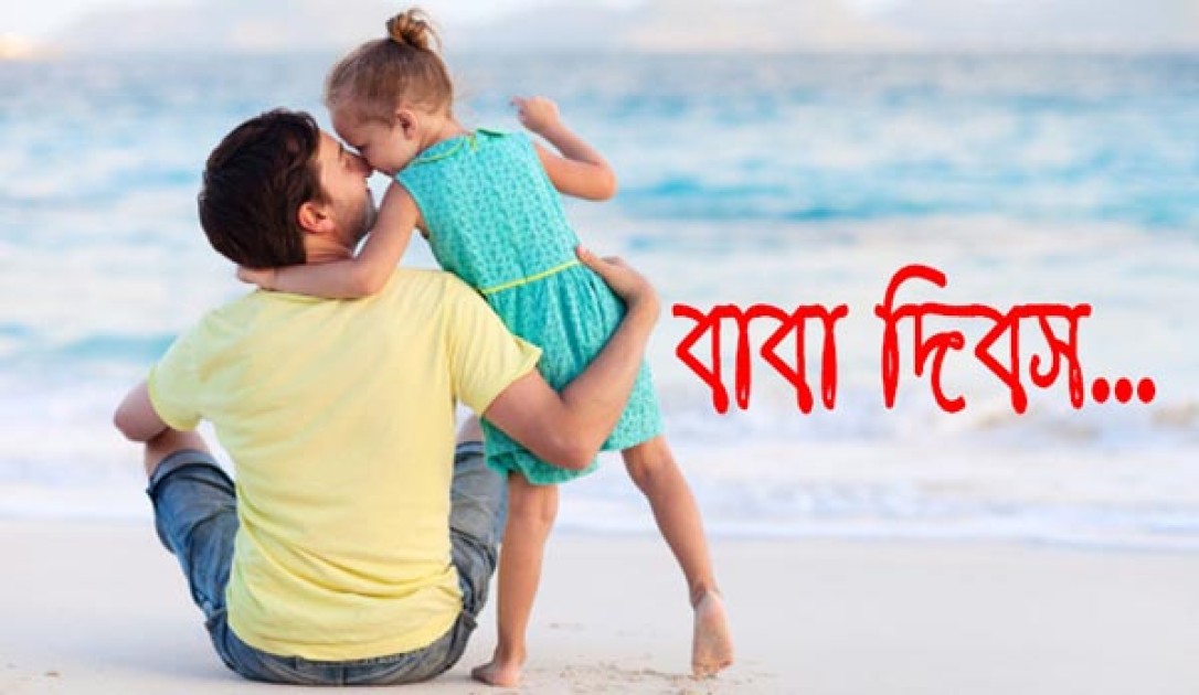 আজ বিশ্ব বাবা দিবস