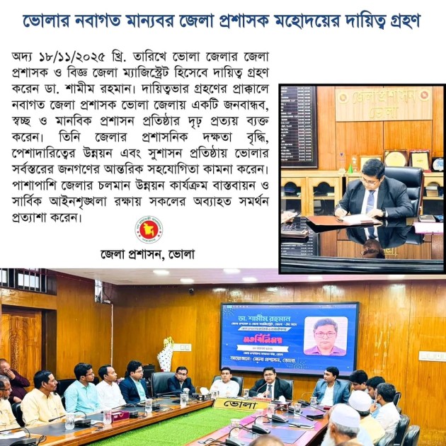 ভোলার নবাগত জেলা প্রশাসক ডা.শামীম রহমানের দায়িত্ব গ্রহণ