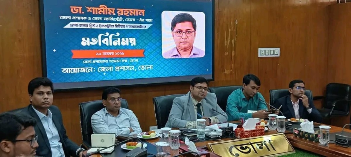 ভোলায় নবাগত জেলা প্রশাসক  ড. শামীম রহমানের  প্রিন্ট ও ইলেকট্রনিক্স মিডিয়ার ণমাধ্যম কর্মীদের সঙ্গে মতবিনিময় সভা অনুষ্ঠিত