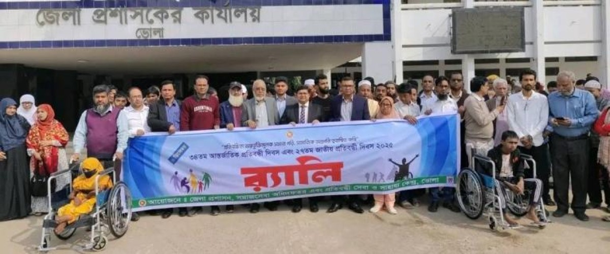 ভোলায় আন্তর্জাতিক ও জাতীয় প্রতিবন্ধী দিবস পালিত