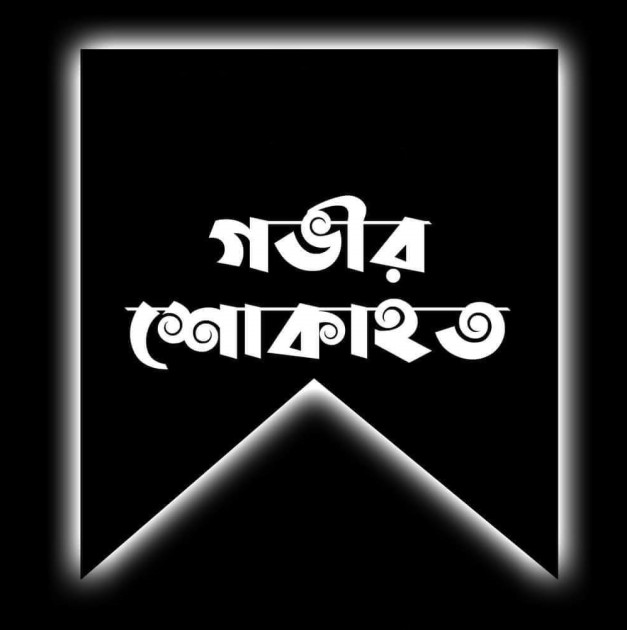 স্পিকার মেজর (অব:) হাফিজ উদ্দিনের সহধর্মিণীর মৃত্যুতে ভোলা জেলা বিএনপির শোক প্রকাশ