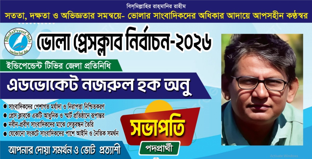 ভোলা প্রেসক্লাব নির্বাচনে সভাপতি পদে জনাব, অ্যাডভোকেট নজরুল হক অনু সকলের দোয়া ও সমর্থন প্রার্থী।