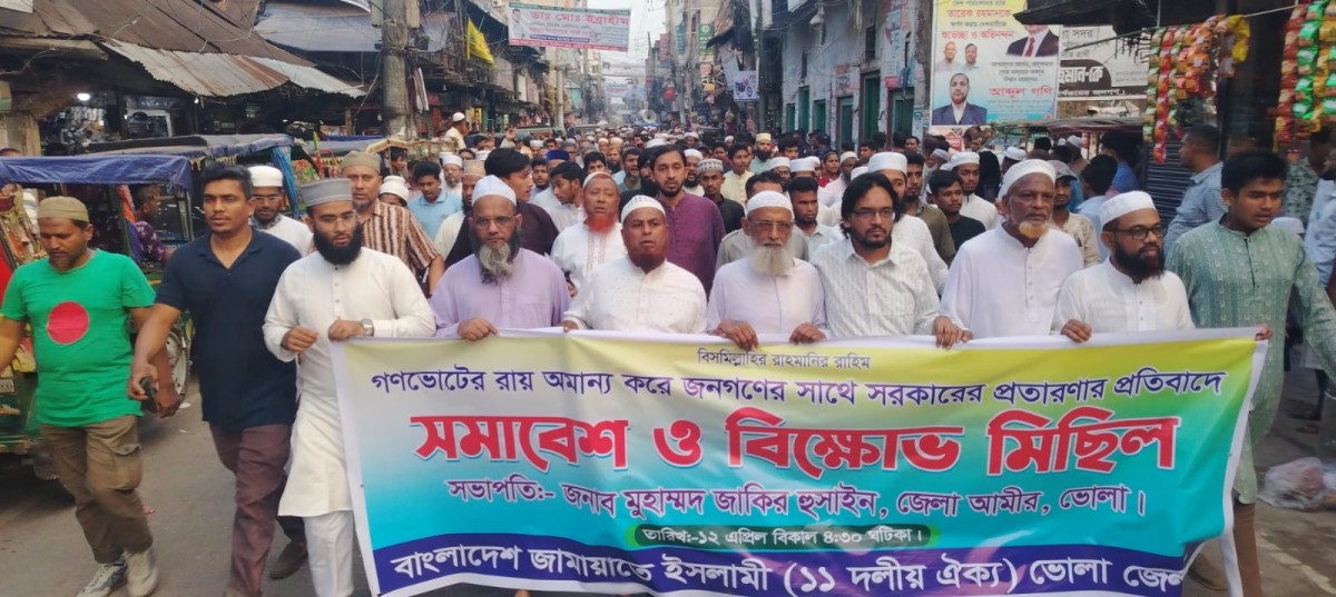 ভোলায় ১১ দলীয় জোটের বিক্ষোভ সমাবেশ, মিছিল ও লিফলেট বিতরণ :গণভোটের রায় অমান্যের প্রতিবাদে